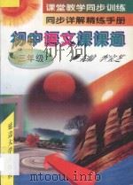 初中语文课课通·三年级 1997 PDF电子版封面 7563406778 李宝芝主编