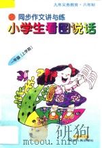 九年义务教育 同步作文讲与练 小学生看图说话 一年级 上学期 1998 PDF电子版封面 780599725X 《同步作文讲与练·小学生看图说话》编委会编