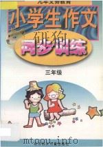 小学生作文同步训练  六年制  三年级用（1998 PDF版）
