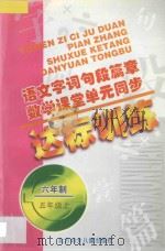 语文字词句段篇章  数学课堂单元同步达标训练  六年制  第9册（1998 PDF版）