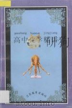 高中化学精讲 第2册 1992 PDF电子版封面 7534315867 张德钧等编著