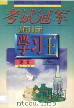 考试冠军海淀学习王·初中一年级语文   1998  PDF电子版封面  7538907750  海浩主编 