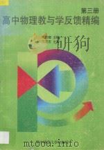 高中物理教与学反馈精编·第3册 1997 PDF电子版封面 756221770X 林亦卿主编;王荫堂,刘修建编委