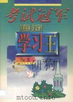 考试冠军  海淀学习王  初中三年级  语文   1998  PDF电子版封面  7538907777  海浩主编 