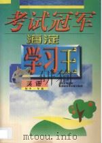 考试冠军海淀学习王·初中一年级英语 1998 PDF电子版封面 7538907750 海浩主编
