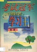 考试冠军 海淀学习王 初中三年级 英语 1998 PDF电子版封面 7538907777 海浩主编