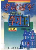 考试冠军  海淀学习王  高中二年级  英语   1998  PDF电子版封面  7538907793  海浩主编 