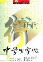 中学生字帖 中 毛笔行书·钢笔行书 1997 PDF电子版封面 7805803935 邱振中主编