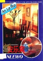 安乐窝  图册   1995  PDF电子版封面  7534005744  金龙编 
