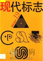 现代设计  19  现代标志   1994  PDF电子版封面  7534004233  本书编委会编 