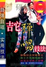 吉它弹唱技法 1998 PDF电子版封面 7537125023 易弦编