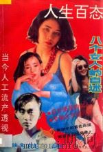 人生百态 上 1994 PDF电子版封面 7221031886 碧剑编著
