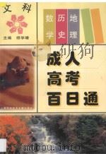 成人高考百日通  文科  数学、历史、地理   1997  PDF电子版封面  7543912260  胡学增主编 