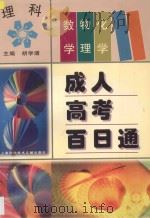 成人高考百日通  理科  数学、物理、化学   1997  PDF电子版封面  7543912252  胡学增主编 
