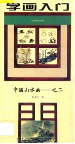 中国山水画  2  学画入门   1997  PDF电子版封面  7534406234  朱奇山著 