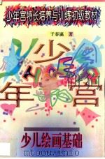 少儿绘画基础   1996  PDF电子版封面  7544010112  于春瀛著；李明，王玉林主编；刘亚强，陈子云，张振岩副主编 