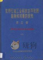 世界石油工业科技水平发展趋势和对策的研究  第2卷  钻井系列  国外科技水平调查  2   1987  PDF电子版封面    石油工业部科学技术情报研究所编 