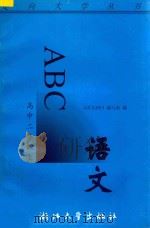 语文ABC  高中二年级  上（1996 PDF版）