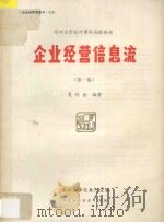 企业经营信息流 第1集 1988 PDF电子版封面 夏培德编