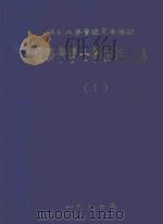 经济学学士学位论文集  1   1997  PDF电子版封面    深圳大学管理系编 