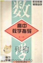 高中数学教学指导 第1分册 1996 PDF电子版封面 7810372092 苏州市高中数学教改组编