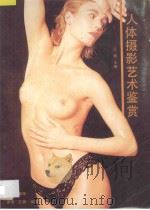 人体摄影艺术鉴赏 1989 PDF电子版封面 7805051461 王畅主编;龙之,秉衡,彦君编撰