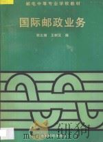 国际邮政业务 1995 PDF电子版封面 7115055343 郑义增,王树汉编