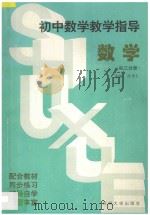 初中数学教学指导 初三分册 1996 PDF电子版封面 7810372750 黄秀珠主编