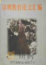 深圳教育论文汇编 1998 PDF电子版封面 7562305692 《深圳教育论文汇编》编辑部编;吕炳文主编;高阳副主编