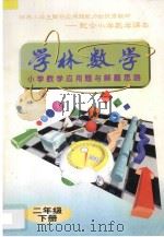 学林数学  小学数学应用题与解题思路  二年级  下   1996  PDF电子版封面  7540207167  学林数学编写组编 