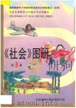 《社会》图册  第3册（1997 PDF版）
