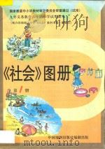 社会图册 第1册 1997 PDF电子版封面 7503120657 赵淑敏等编
