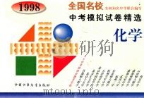 全国名校中考模拟试卷精选 化学 1998 PDF电子版封面 7500738218 全国知名中学联合编写