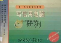 写信用电脑 101种预置商业书信模式 中英对照 1995 PDF电子版封面 7218016693 Michael等编著;张怡琮译
