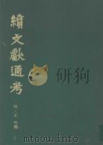 续文献通考 第4卷 1991 PDF电子版封面 7800281205 明·王圻撰