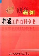 最新档案工作百科全书  第6卷（ PDF版）