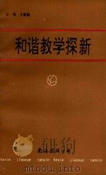 和谐教学探新 1997 PDF电子版封面 7544208567 王敏勤主编;张德龙,赵新锋,赵守俭,魏耀蕃副主编