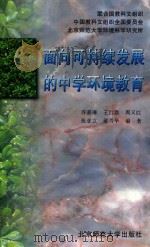 面向可持续发展的中学环境教育 1996 PDF电子版封面 7303042032 许嘉琳等编著