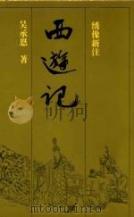 西游记  下  绣像新注   1994  PDF电子版封面  7536016193  吴承恩著；曾扬华，戚世隽校注 