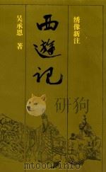 西游记  上  绣像新注   1994  PDF电子版封面  7536016193  吴承恩著；曾扬华，戚世隽校注 