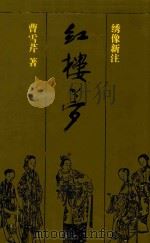 红楼梦  下  绣像新注   1994  PDF电子版封面  7536016212  曹雪芹著 