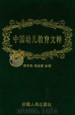 中国幼儿教育文粹 1999 PDF电子版封面 7228053885 李伟民,杨发春主编