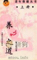 老年保健丛书 上 老年养心之道 1995 PDF电子版封面 7810155709 哈·色仍著