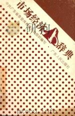 市场经济小辞典 1993 PDF电子版封面 7218010911 中共广东省委宣传部理论处组织编写