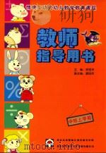 情境互动式幼儿数学教育课程教师指导用书  中班上学期（ PDF版）