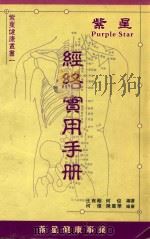 紫星健康丛书  1  经络实用手册（ PDF版）