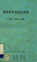 现代科学方法论资料 1987 PDF电子版封面 旷习模,刘卫华摘编