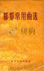 郿鄠常用曲选   1963  PDF电子版封面    陕西省戏曲剧院艺术委员会音乐组编；任应凯整理 