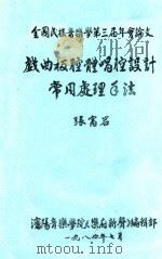 戏曲板腔体唱腔设计 常用处理方法 1984 PDF电子版封面 张富岩编