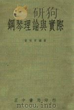 钢琴理论与实际 1970 PDF电子版封面 会寅育编著